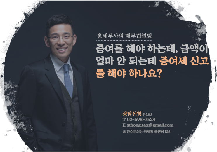 증여를 해야 하는데, 금액이 얼마 안 되는데 증여세 신고를 해야 하나요?