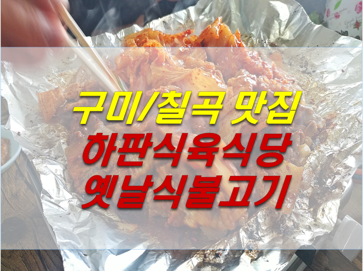  하판식육식당 칠곡맛집 구미맛집 대구 인근 기사식당 옛날불고기