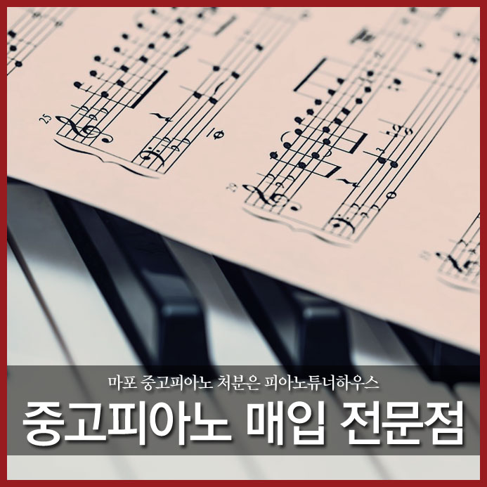  마포 중고피아노 처분은 피아노튜너하우스 중고피아노 매입 전문점에서 하세요.