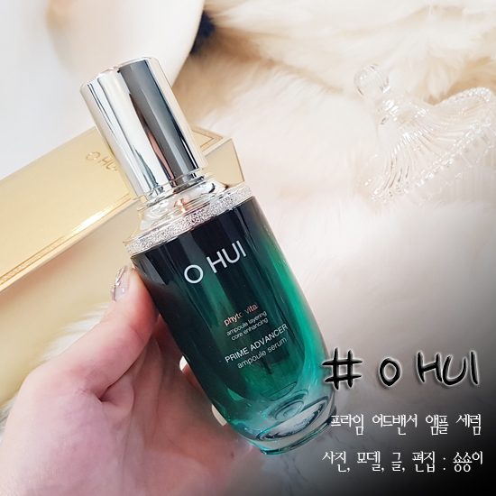  초록빛 김태리세럼 오휘 프라임어드밴서앰플세럼 나두 사용해요~