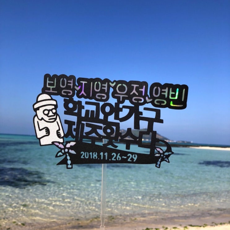  떠나요 제주도 1-2일차