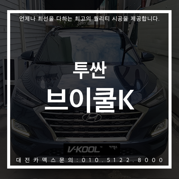  투싼 브이쿨K 시리즈 고급스러운 색감과 기능성까지 고루 갖춘 대전썬팅 후기 대전카맥스