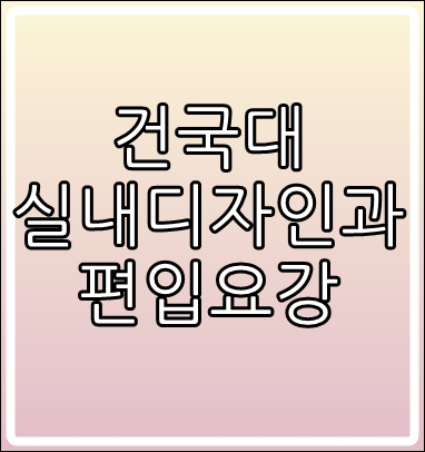  건국대 실내디자인과 2019 편입요강