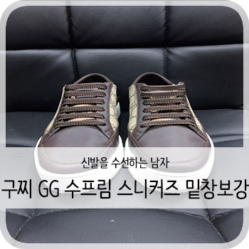  구찌 GG 수프림 스니커즈 밑창보강 - [청주 구찌 GG 수프림 스니커즈 보강/세탁/수선]