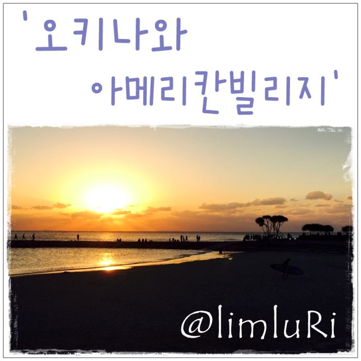  오키나와 아메리칸빌리지 구경만하고 끝 ㅠㅠ