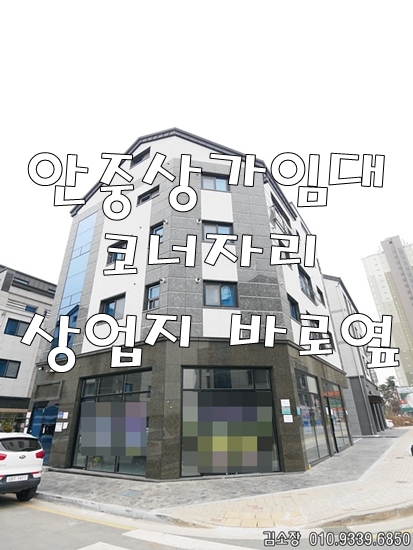  안중상가임대는 조건 잘맞추는 김소장에게 코너자리상가추천 안중부동산추천