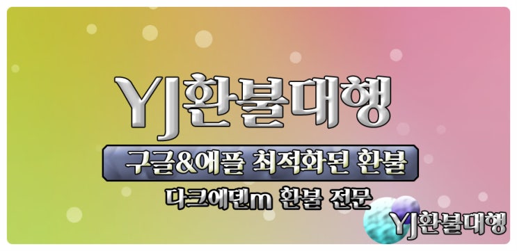  다크에덴M 구글환불 추억팔이