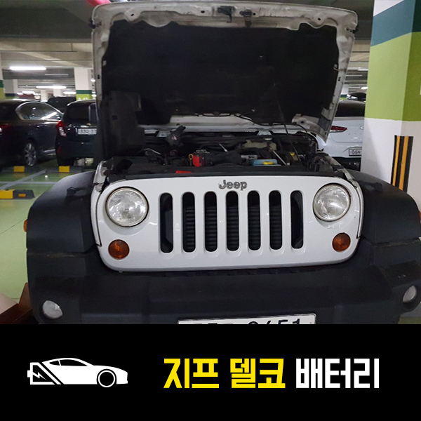  강남 역삼동 출장밧데리 지프 루비콘 델코AGM80 자동차 배터리