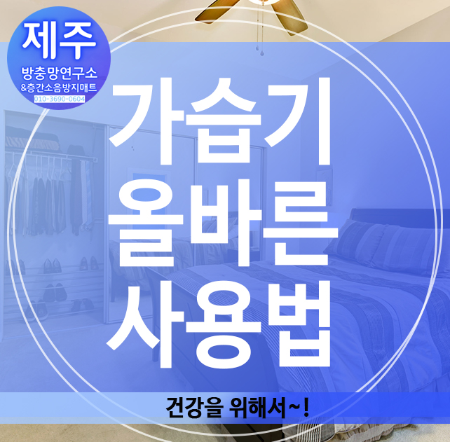  가습기 올바른 사용법, 건강을 위해서!