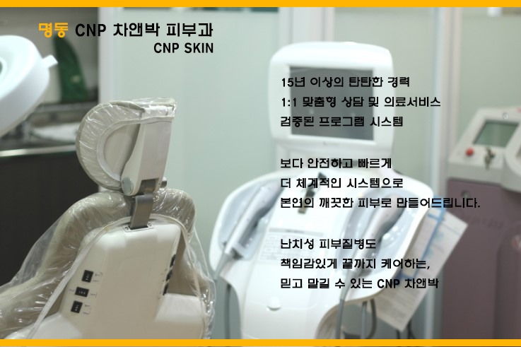 "명의"추천 명동역 피부과 (feat.CNP)