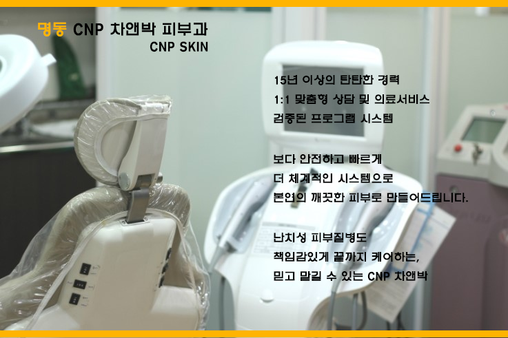  "명의"추천 명동역 피부과 (feat.CNP)