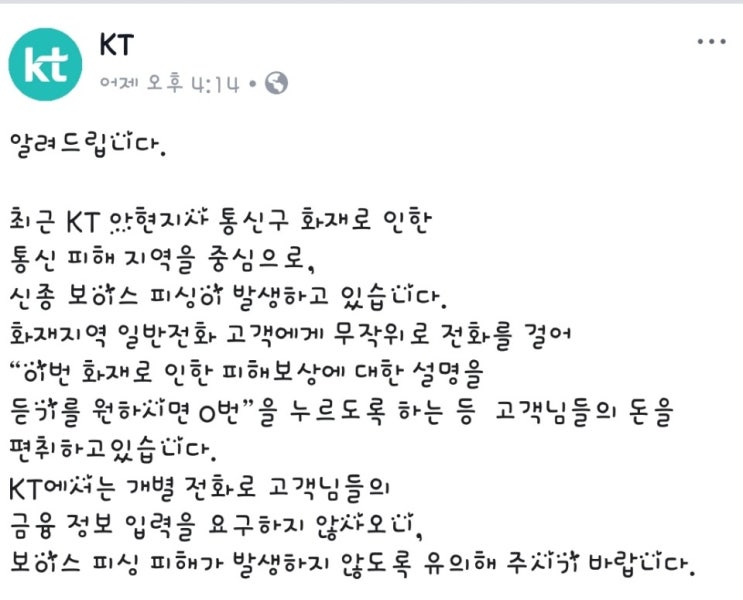  KT 화재보상 노린 신종 보이스피싱 기승