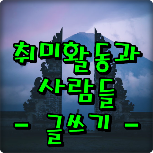  취미활동과 사람들