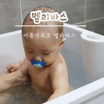  이동식욕조 벨리바스로 아빠와 아들 같이 샤워해요 :)