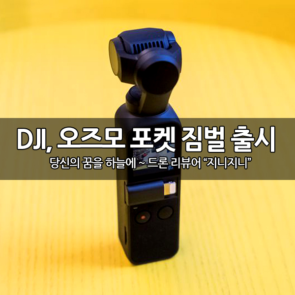 세상에서 가장 작은 3축짐벌 DJI 오즈모 포켓 출시 세상에서 가장 작은 3축짐벌 DJI 오즈모 포켓 출시