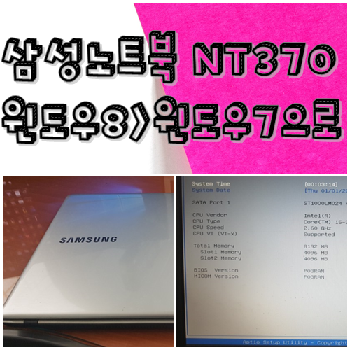 복현동노트북수리 삼성노트북 NT370R 윈도우8.1에서 윈도우7설치