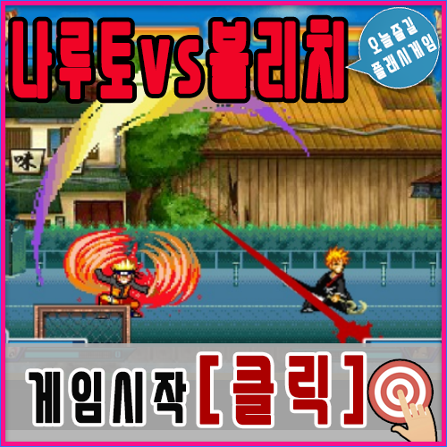  나루토 vs 블리치 3.2 게임하기 [바로시작]