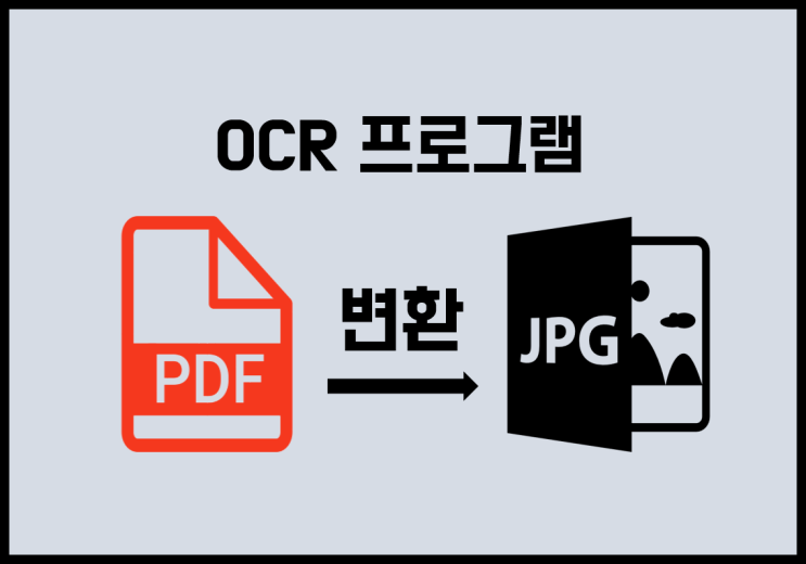  ocr 프로그램을 이용하여 pdf를 jpg로 변환하기