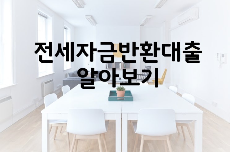  전세보증금반환대출 현대해상 상담받았어요~