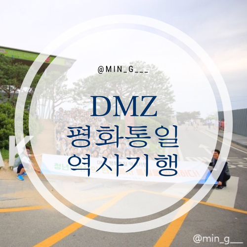  [2018.07.08.] DMZ 비무장지대/평화통일역사기행 임진각 도라전망대와 DMZ 방문기 (임진각/제3땅굴/도라산역/대성동, 기정동 마을)