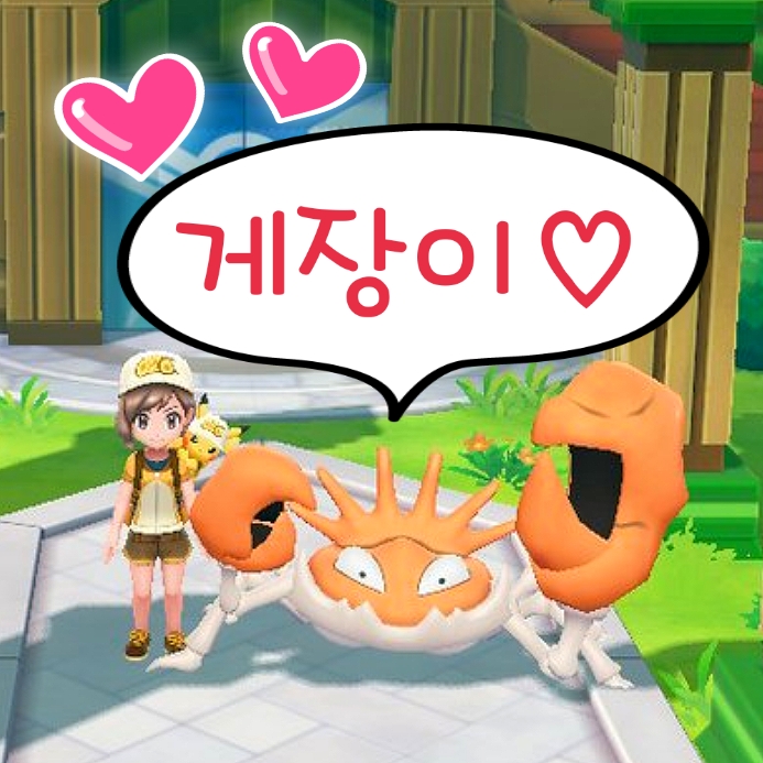  포켓몬고 킹크랩 꼬게장이가 레츠고에 왔어요