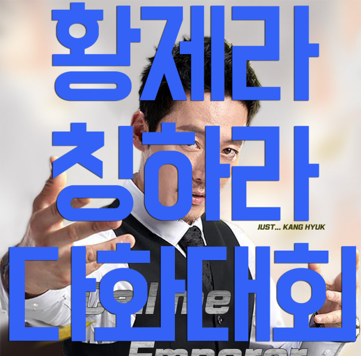 황제라칭하라 다화대회 팁 황제라칭하라 다화대회 팁