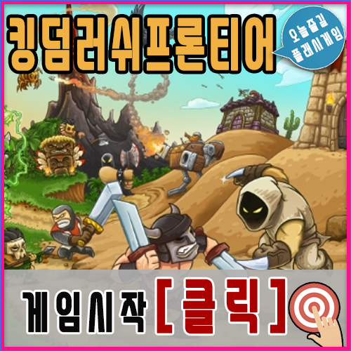  킹덤러쉬 프론티어 디펜스게임