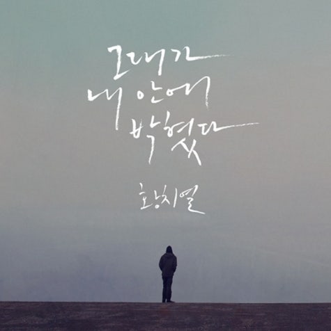 황치열 그대가 내안에 박혔다