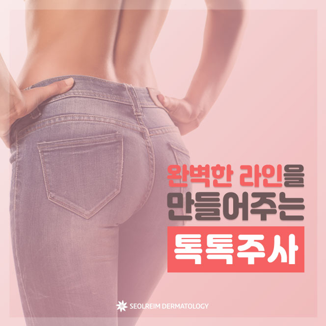  [설레임피부과] 지방분해주사 시술 후 우글거림 선릉 피부과에서 알려주는 원인과 해결방법