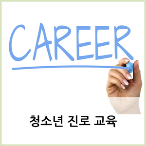  청소년 진로 교육 과정