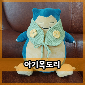  코바늘 :: 아기머리띠 겸 아기목도리 뜨기!