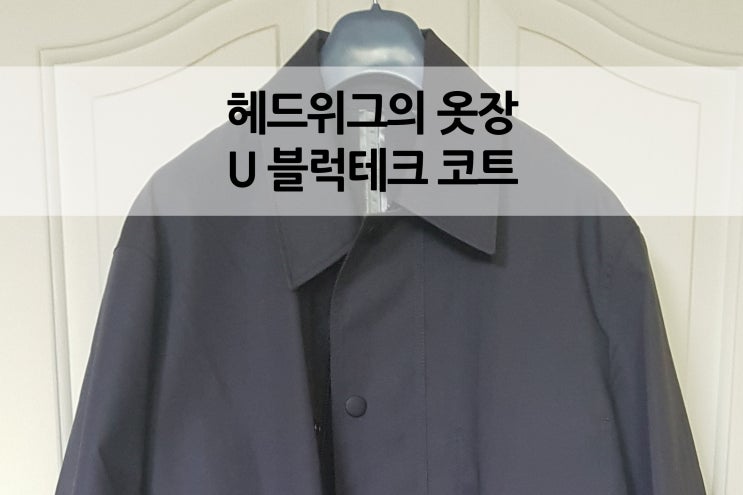  유니클로U 르메르 U블럭테크코트  U BLOCKTECH코트