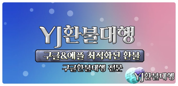  구글환불대행 노하우방출!!