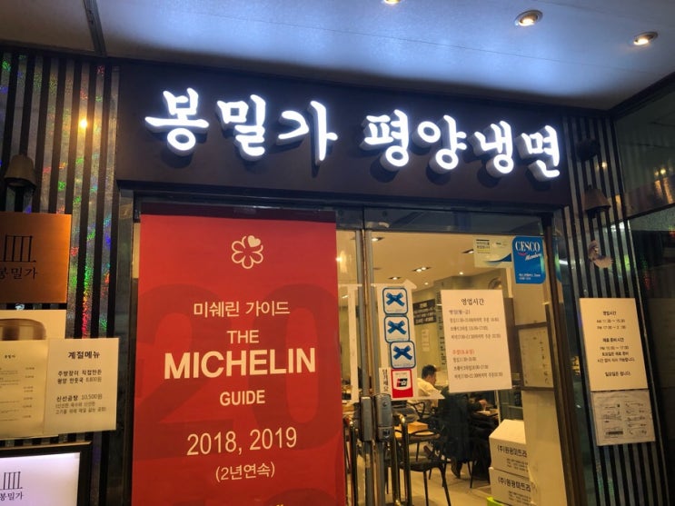  서울 평양냉면 맛집, 강남구청 맛집 미쉐린 선정 봉밀가
