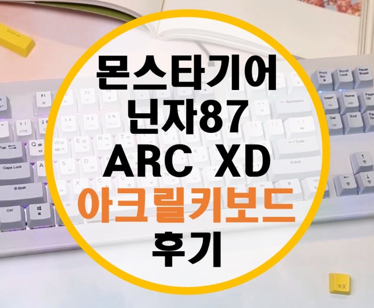 몬스타기어 닌자87 ARC XD 아크릴 키보드 후기