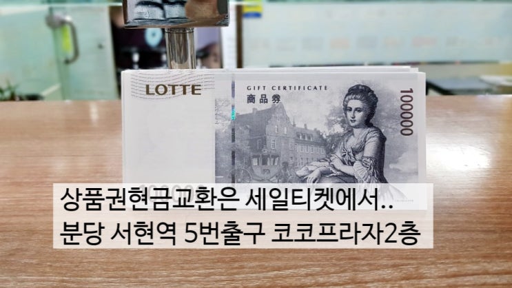  2018년 11월 29일 백화점상품권 현금으로 교환할때 수수료 알아보기 분당세일티켓