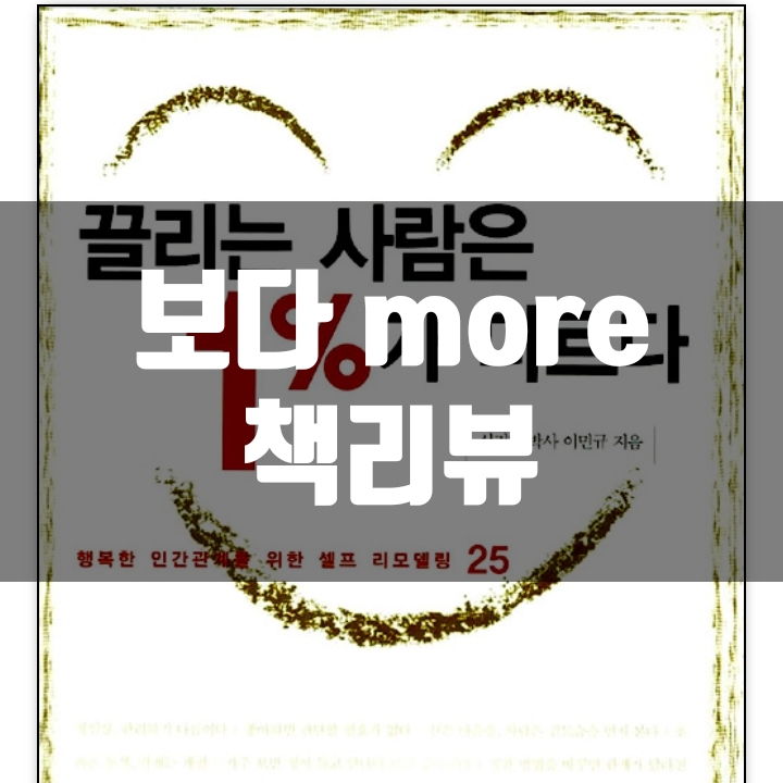 끌리는 사람은 1%가 다르다 책리뷰(독후감) - 61편