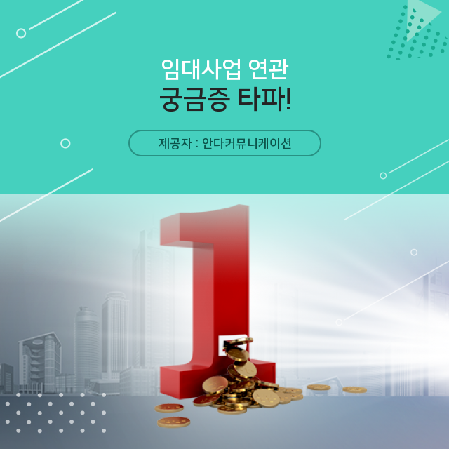  수익형 부동산 임대사업 궁금증을 해결해줄 핵심 정보