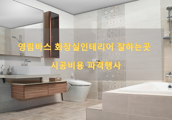 영림키친바스 화장실인테리어 잘하는곳 시공비용 파격행사