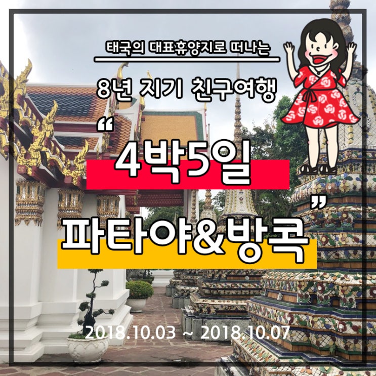  [태국 자유여행] DAY4,5 : 최악의 방콕.. ; 4박 5일 베프여행, 방콕, 왓포사원, 툭툭, 방콕택시, 타이마사지, 피자컴퍼니, 카오산로드, 아시아티크, 짜뚜짝시장