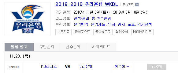 2018.11.29 WKBL(여자농구) (KB스타즈 vs 우리은행)