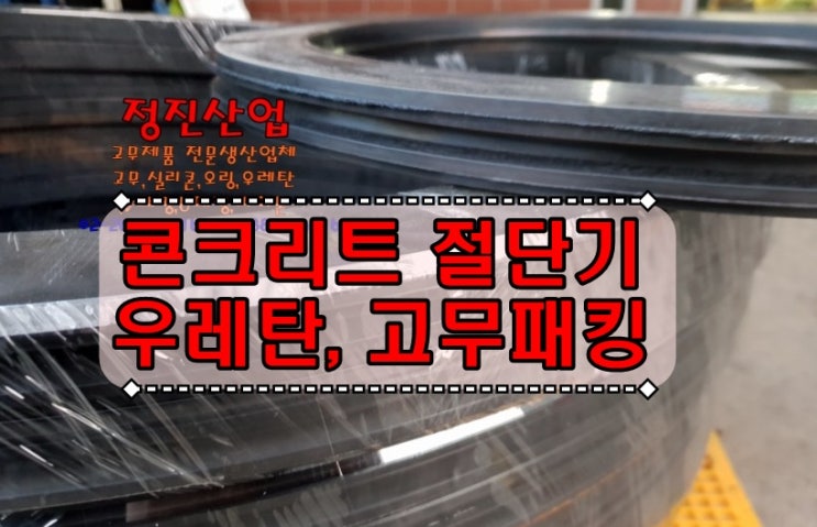  콘크리트 절단기 부품 패킹제작 정진산업