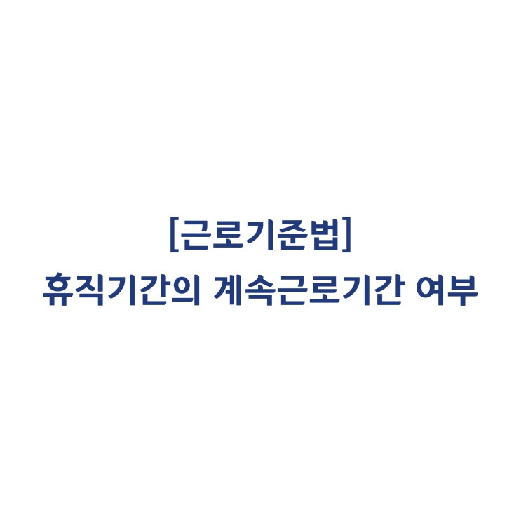  [근로기준법] 개인사정으로 인한 휴직기간도 퇴직금 산정기간에 포함되나요(2015년 1월)?