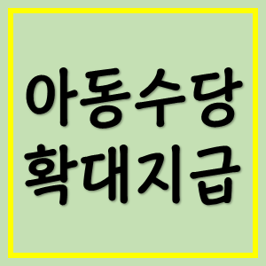  아동 수당 확대 & 출산장려금