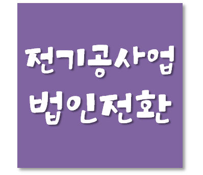  전기공사업 양도양수(=법인전환)에 따른 지위승계