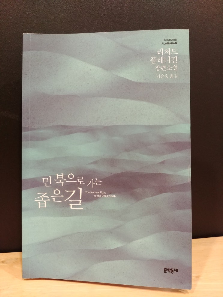  2014 맨부커상 [ 먼 북으로 가는 좁은 길 / 리처드 플래너건 / 김승욱 옮김 / 문학동네 / 2018 ]