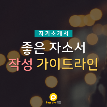  합격 자기소개서 예시보다 중요한 자기소개서 큰 방향 잡기