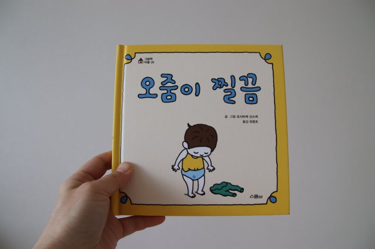  (그림책) 오줌이 찔끔 / 요시타케 신스케 신작 / 기발하고 엉뚱한 상상력 그림책