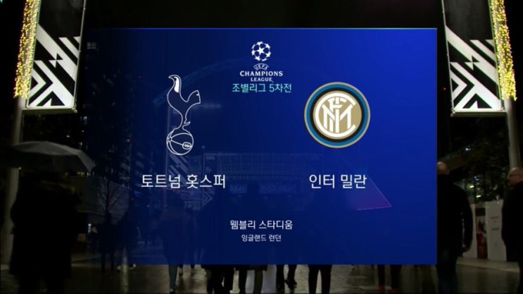  2018-2019 챔피언스리그 조별리그 챔스 토트넘 vs 인터밀란 손흥민 교체출전 하이라이트 영상 토트넘 챔스 순위