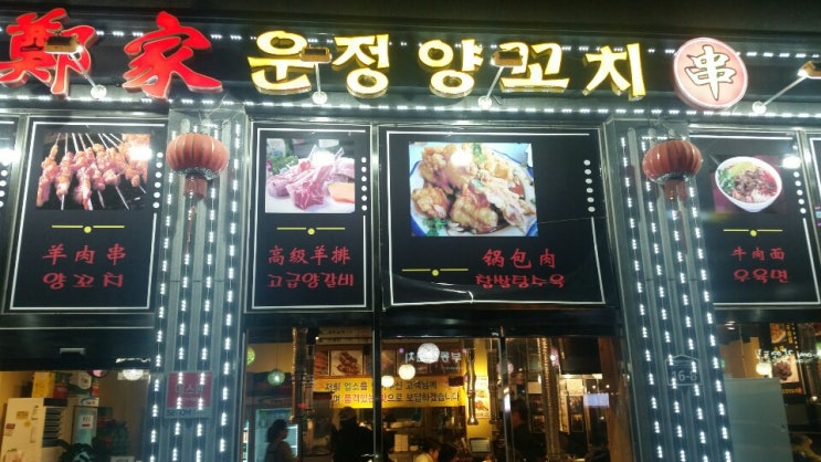  양꼬치와 온면이 맛있는 파주 운정의 정가네운정양꼬치(내돈주고 작성)